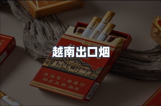 越南出口烟