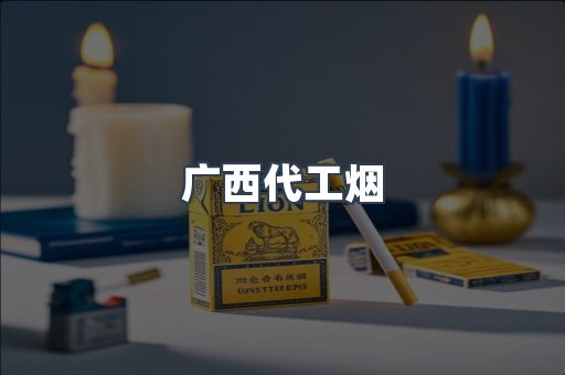 广西代工烟